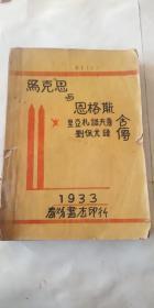 红色珍品 马克思与恩格斯合传 1933年出版