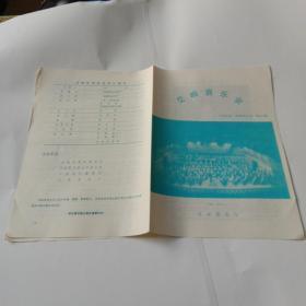 交响音乐会节目单 中央乐团《星期音乐会》第409期 1987年7月(共10页)