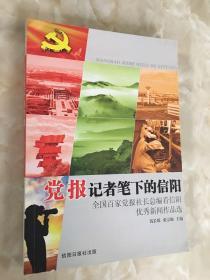 党报记者笔下的信阳——全国百家党报社长总编看信阳优秀新闻作品选