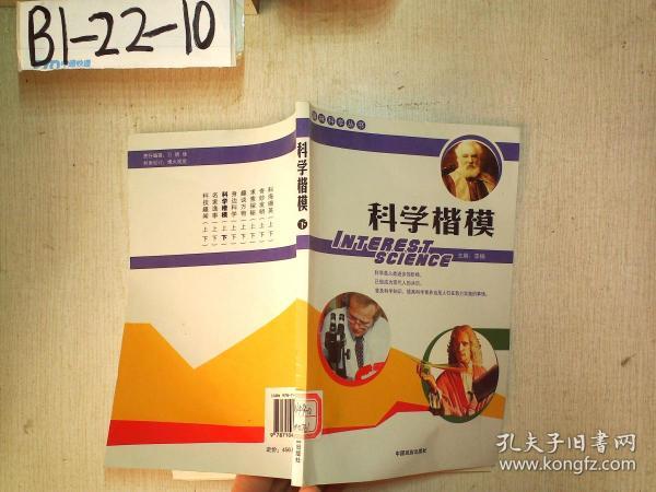 趣味科学丛书：科学楷模 下