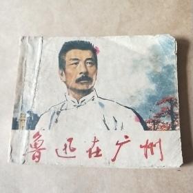 鲁迅在广州。