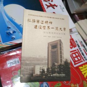 弘扬西迁精神建设世界一流大学:西迁精神研讨会文集