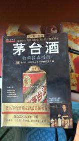 茅台酒收藏投资指南