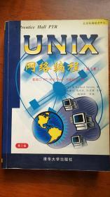 UNIX网络编程（第1卷）：套接口API和X/Open传输接口API