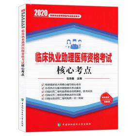 2020临床执业助理医师资格考试核心考点