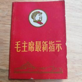 毛主席最新指示 带头像 林题词