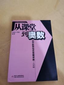 从课堂到奥数系列-初中数学培优竞赛讲座 九年级