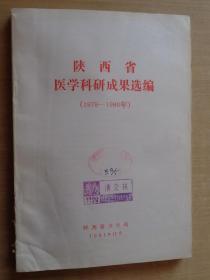 陕西省医学科研成果选编979-1980