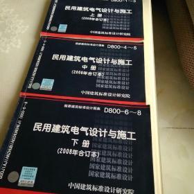 D800-6~8民用建筑电气设计与施工下册（2008年合订本）