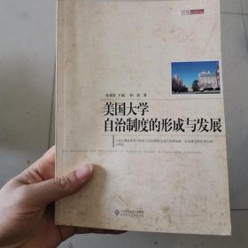 美国大学自治制度的形成与发展