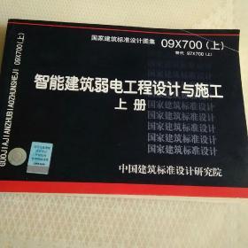 09X700（上） 智能建筑弱电工程设计与施工（上册）