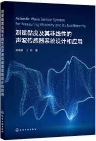 测量黏度及其非线性的声波传感器系统设计和应用