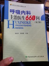 呼吸内科主治医生660问（第2版）