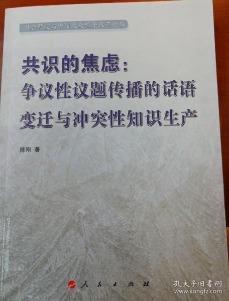 共识的焦虑：争议性议题传播的话语变迁与冲突性知识生产（社会转型与中国大众媒介改革论丛）