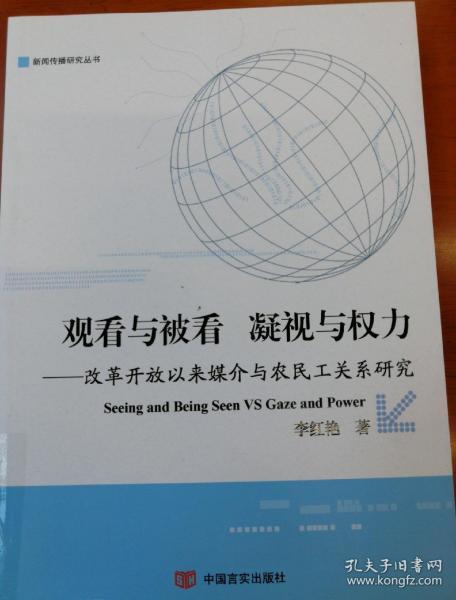 观看与被看：凝视与权利：改革开放以来媒介与农民工关系研究