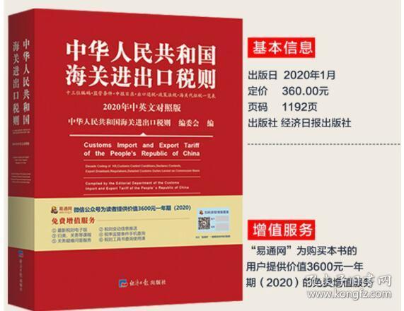 正版 2020年《中华人民共和国海关进出口税则》经济日报出版社和中国商务出版社  定价：360元