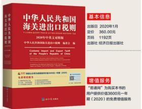 正版 2020年《中华人民共和国海关进出口税则》经济日报出版社和中国商务出版社  定价：360元