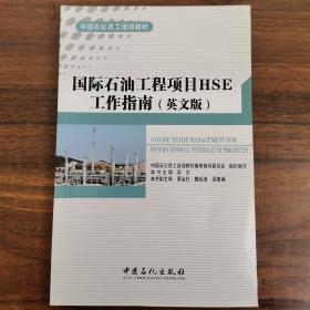 国际石油工程项目HSE工作指南 : 英文版