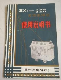 BX1------135330交流弧焊机使用说明书