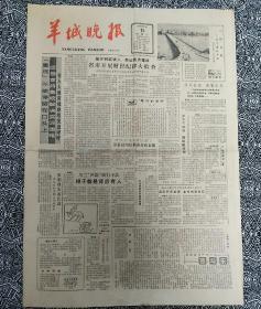 《羊城晚报》（1983年10月12日生日报）