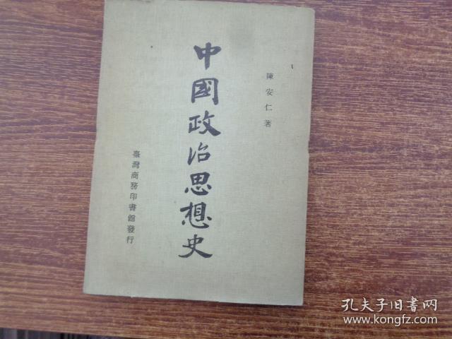 中国政治思想史