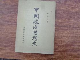 中国政治思想史