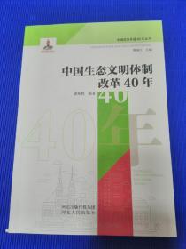 中国生态文明体制改革40年