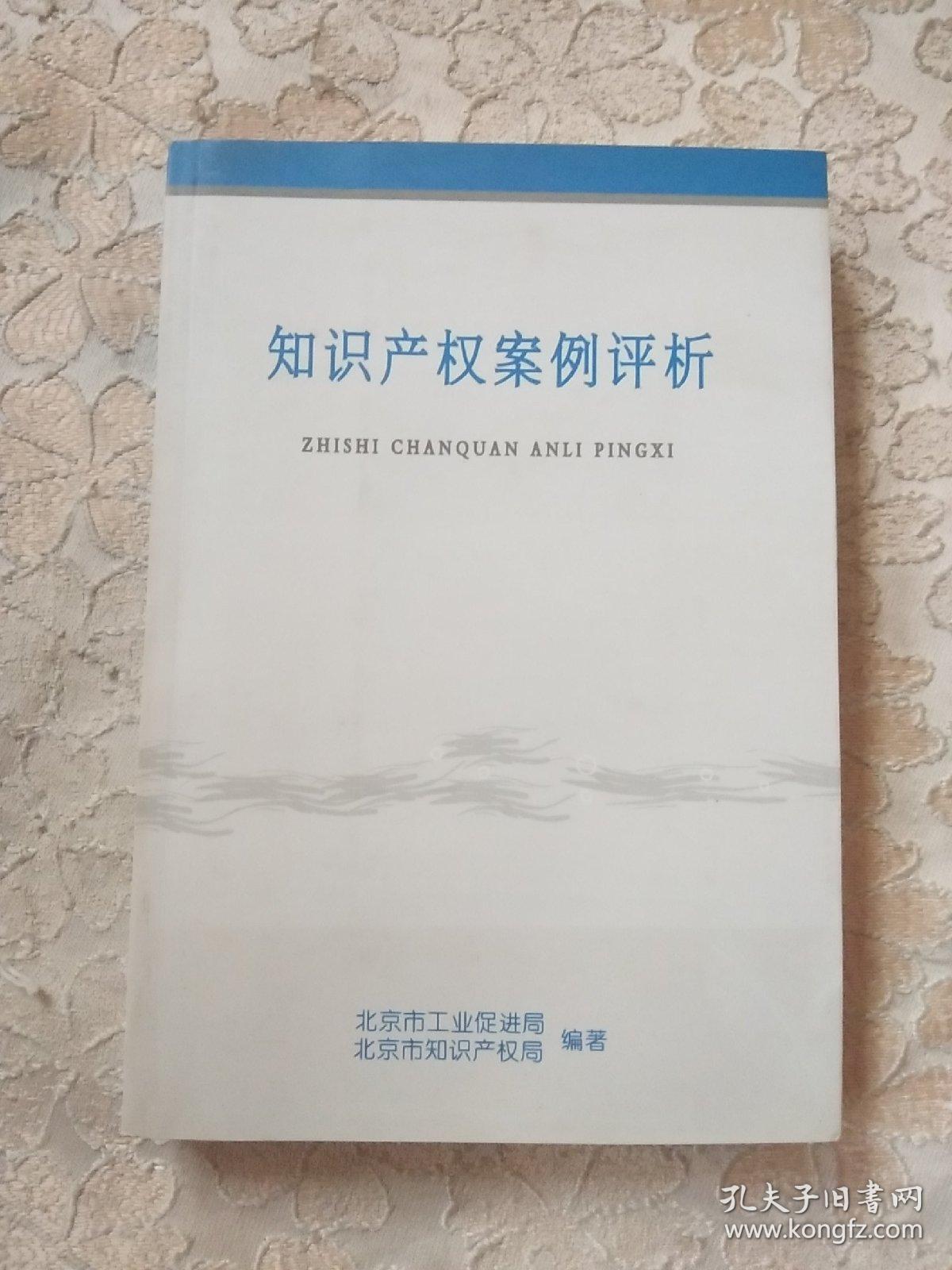 知识产权案例评析（正版现货）