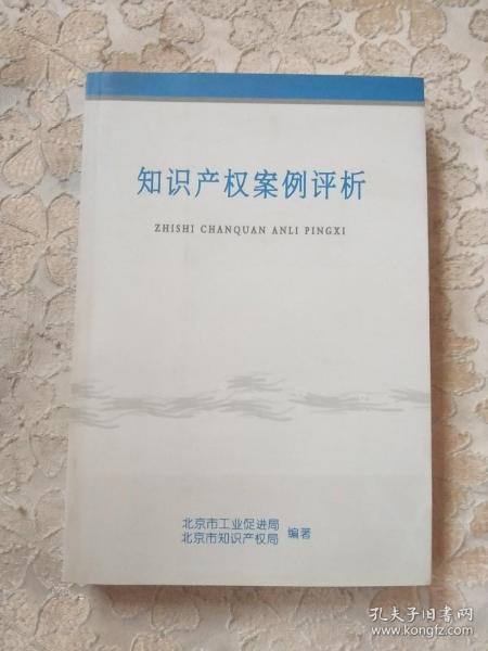 知识产权案例评析（正版现货）