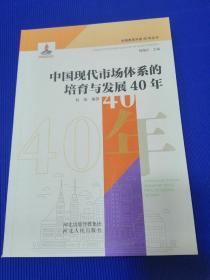 中国现代市场体系的培育与发展40年