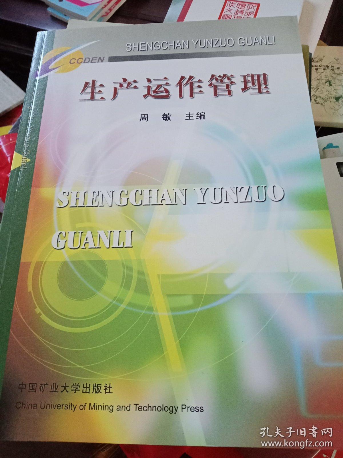 生产运作管理