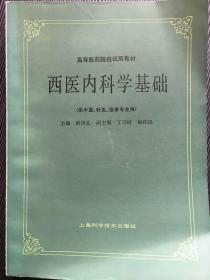 西医内科学基础