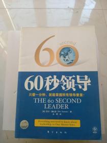 60秒领导：只需一分钟，就能掌握所有领导要素！