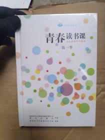 青春读书课   成长教育听书读本  第一季