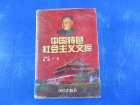 中国特色社会主义文库