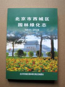北京市西城区园林绿化志（1949.01-2010.06）