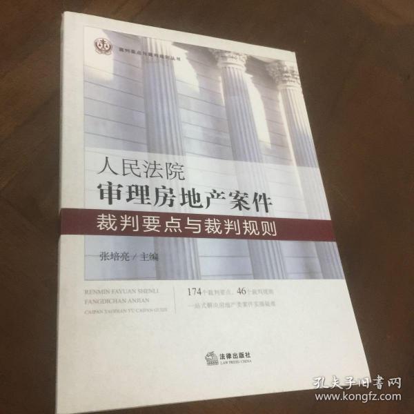 人民法院审理房地产案件裁判要点与裁判规则