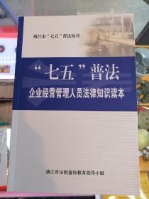 “七五”普法企业经营管理人员法律知识读本