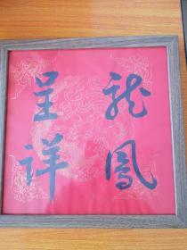 龙凤呈祥大红书法,书法家真迹，新婚贺喜，新年祈福 案头铭摆台，墙挂书法带镜框33x33cm