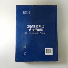 泌尿生殖系统病理学图谱
