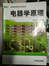 普通高等教育规划教材：电器学原理