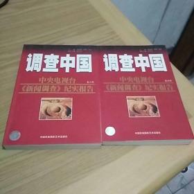 调查中国.第三部，第四部.中央电视台《新闻调查》纪实报告  （两册合售）