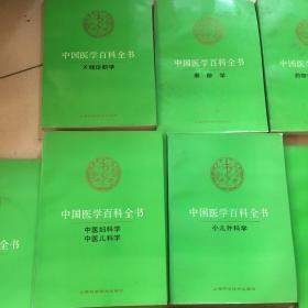 中国医学百科全书（29本）