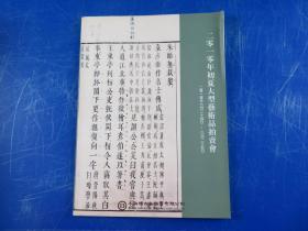 上海博古斋2010年初夏季大型艺术品拍卖会