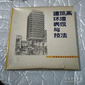 建筑画环境表现与技法