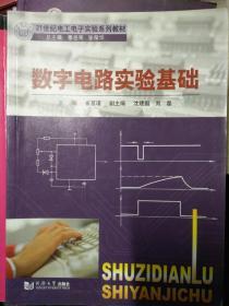 数字电路实验基础/21世纪电工电子实验系列教材