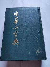 中华小字典