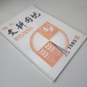 電大文科園地-1985-3期