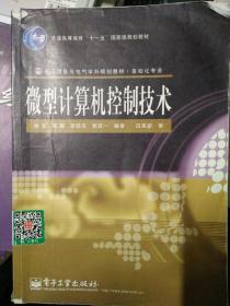 微型计算机控制技术/普通高等教育“十一五”国家级规划教材·电子信息与电气学科规划教材