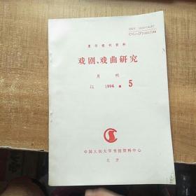 戏剧 戏曲研究月刊1994年第5期